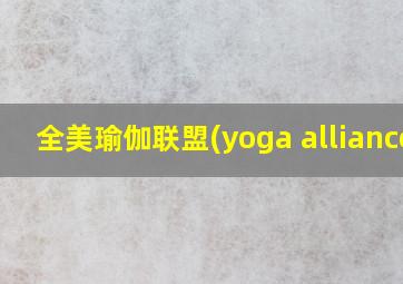 全美瑜伽联盟(yoga alliance)